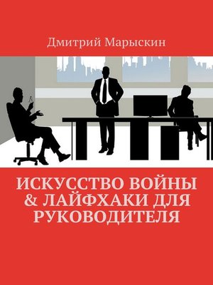 cover image of Искусство войны & Лайфхаки для руководителя